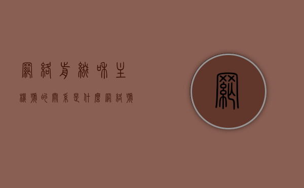 网络前缀和主机号的关系是什么（网络号和主机号什么意思），网络前缀与主机号关系解析，网络号与主机号定义及互相关系探讨，网络前缀与主机号关系解析，定义、关系及探讨