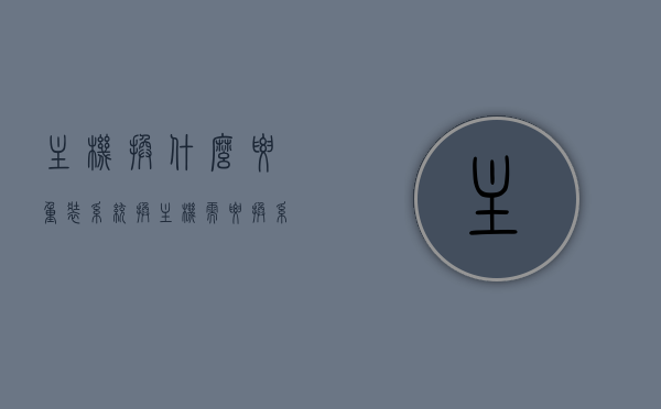 主机换什么要重装系统（换主机需要换系统吗），换主机是否需要重装系统？解析主机硬件更换与系统关系，换主机硬件是否需重装系统？解析硬件更换与系统关系的影响，换主机硬件与系统的关系解析，是否需要重装系统？硬件更换对系统的影响详解。
