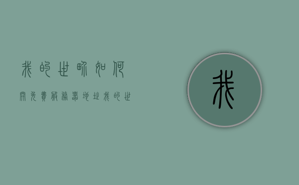 我的世界如何开免费服务器地址（我的世界怎么免费获得服务器），我的世界免费服务器地址开设指南（获取免费服务器的实用方法）