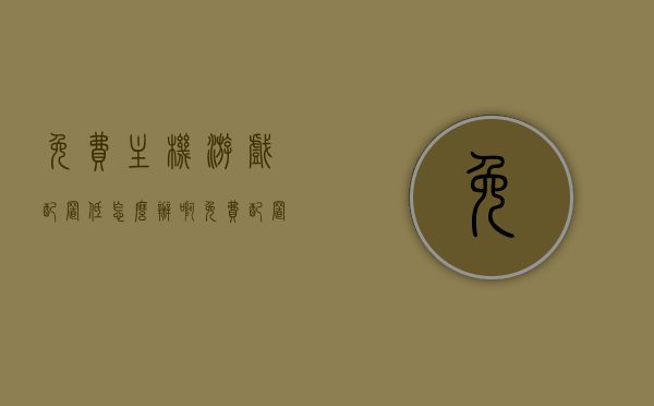 免费主机游戏配置低怎么办啊（免费配置低的电脑游戏），解决免费主机游戏配置低的问题攻略，优化与提升游戏性能的方法