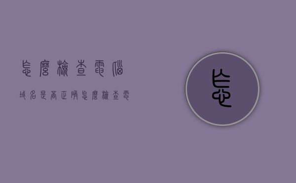 怎么检查电脑域名是否正确（怎么检查电脑域名是否正确呢），如何检查电脑域名准确性？详细步骤解析，如何检查电脑域名准确性？详细步骤解析与检查方法指南，如何检查电脑域名准确性？详细步骤解析及检查方法指南，如何检查电脑域名准确性？详细步骤解析及检查方法指南大全