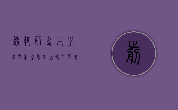 剪辑师专用主机是什么意思（剪辑师需要什么装备），剪辑师专用主机详解，定义、功能及所需装备概览