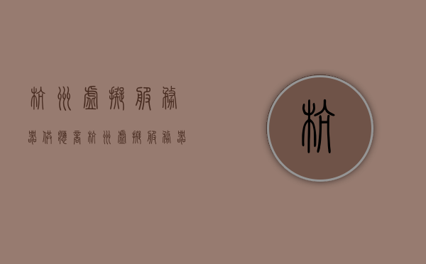 杭州虚拟服务器供应商（杭州虚拟服务器供应商有哪些），杭州虚拟服务器供应商简介及选择指南，杭州虚拟服务器供应商概览，选择指南及简介，杭州虚拟服务器供应商概览，选择指南与简介，杭州虚拟服务器供应商概览，选择指南与简介，杭州虚拟服务器供应商概览，选择指南与简介，杭州虚拟服务器供应商概览，选择指南与简介，杭州虚拟服务器供应商全面解析，选择指南、简介及概览，杭州虚拟服务器供应商全面解析，选择指南、简介及概览