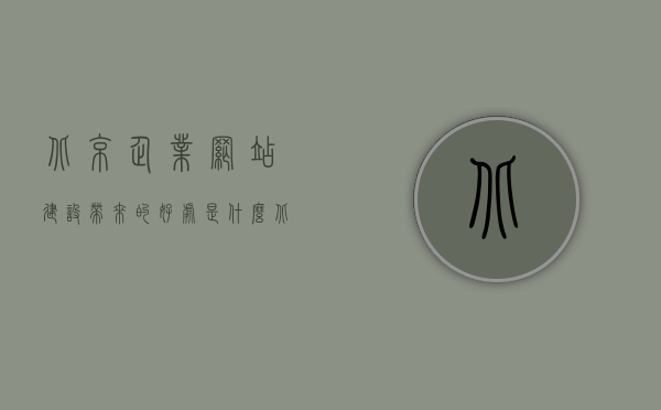 北京企业网站建设带来的好处是什么（北京企业网站建站模板），北京企业网站建设优势及模板应用，助力企业成长与发展，北京企业网站建设优势及模板应用，助力企业成长与发展的推动力解析，北京企业网站建设优势与模板应用，推动企业发展的核心动力解析，北京企业网站建设优势与模板应用，推动企业发展的核心动力解析，北京企业网站建设优势与模板应用，推动企业发展的核心动力解析，北京企业网站建设优势与模板应用，推动企业发展的核心动力解析，北京企业网站建设优势与模板应用，推动企业发展的核心动力解析