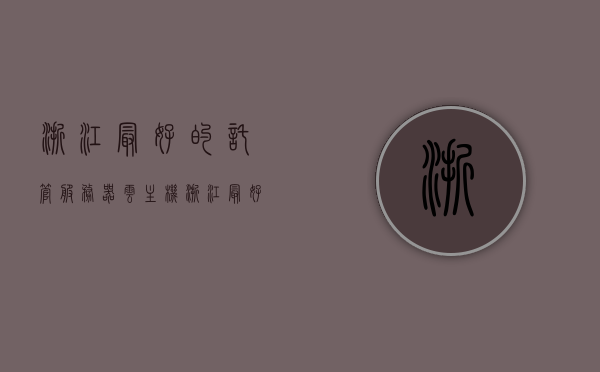 浙江最好的托管服务器云主机（浙江最好的托管服务器云主机是哪家），浙江顶尖托管服务器云主机提供商揭秘，最佳托管服务之选