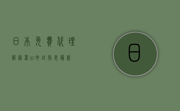 日本免费代理服务器ip地址列表（最新日本代理ip），日本免费代理服务器IP地址列表（最新更新）