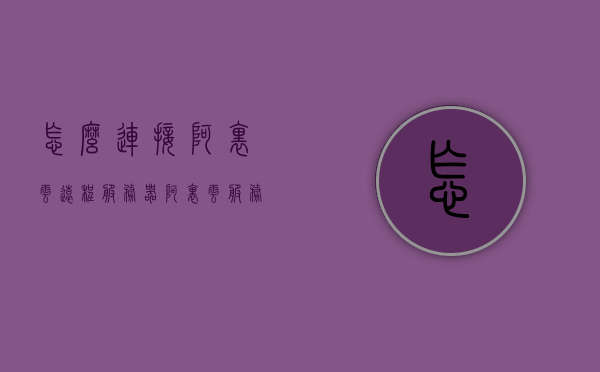 怎么连接阿里云远程服务器（阿里云服务器怎么连接远程桌面），如何连接阿里云远程服务器（远程桌面操作指南），阿里云远程服务器连接指南，远程桌面操作指南及步骤，阿里云远程服务器连接指南，远程桌面操作指南及步骤，阿里云远程服务器连接指南，远程桌面操作详细步骤与指南，阿里云远程服务器连接指南，详细步骤与远程桌面操作指南，阿里云远程服务器连接指南，详细步骤与远程桌面操作指南，阿里云远程服务器连接指南，详细步骤与远程桌面操作指南，阿里云远程服务器连接指南，详细步骤与远程桌面操作指南