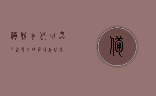 备份云服务器系统盘（云硬盘备份服务），云服务器系统盘备份，云硬盘备份服务全面解析，云服务器系统盘备份详解，云硬盘备份服务全面解析与指南，云服务器系统盘备份指南，云硬盘备份服务全面解析与操作指南，云服务器系统盘备份解析，云硬盘备份服务全面指南与操作解析，云服务器系统盘备份详解，云硬盘备份服务全面指南与操作解析