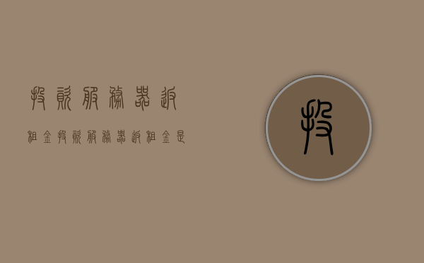投资服务器返租金（投资服务器返租金是真的吗），投资服务器返租金真相解析，投资服务器返租金真相解析，揭秘投资服务器返租金背后的真相！