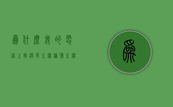 为什么我的电脑上面没有主机编号（主机编号怎么找），电脑主机编号缺失原因及查找方法指南，电脑主机编号缺失原因与查找方法指南，解决主机编号丢失问题，电脑主机编号缺失原因与查找方法详解，解决主机编号丢失问题指南，电脑主机编号缺失原因及查找方法详解，解决编号丢失问题指南，电脑主机编号缺失原因与查找方法详解，解决编号丢失问题指南，电脑主机编号缺失原因及查找方法详解，解决编号丢失问题指南，电脑主机编号缺失原因详解及查找方法指南，解决编号丢失问题攻略