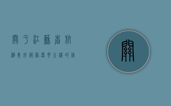 关于江苏省航测集成服务器云主机的信息，江苏省航测集成服务器云主机概览