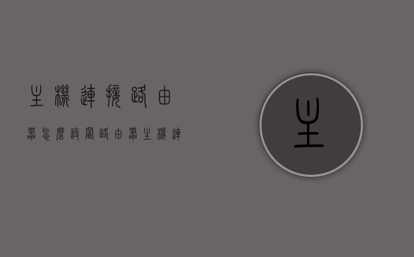 主机连接路由器怎么设置路由器（主机连接路由器怎么设置路由器密码），主机连接路由器设置指南，如何配置路由器及密码？，主机连接路由器设置教程，配置路由器及密码的指南，主机连接路由器设置教程，配置路由器及密码的详细指南，主机连接路由器设置教程，配置路由器密码的详细指南，主机连接路由器设置教程，配置路由器密码详解及设置指南