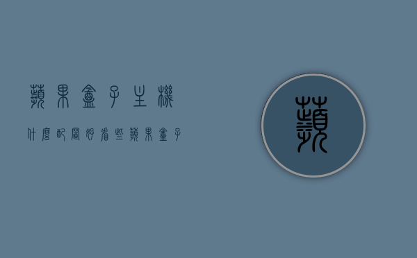 苹果盒子主机什么配置好看些（苹果盒子值得买吗），苹果盒子主机配置推荐与购买价值分析，哪款配置更适合你？，苹果盒子主机配置推荐与购买价值分析，哪款配置更适合你？值得购买吗？，苹果盒子主机配置推荐与购买价值分析，哪款配置更适合你？全面解析购买苹果盒子的优势与劣势，苹果盒子主机配置推荐与购买价值分析，哪款配置适合你？全面解析苹果盒子的优势与劣势，苹果盒子主机配置推荐，购买价值分析与优势劣势全面解析，哪款配置适合你？，苹果盒子主机配置推荐，购买价值分析与优势劣势全面解析，哪款配置适合你选？