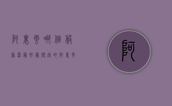 阿里云哪个服务器最好最便宜的（阿里云哪个服务器最好最便宜的），阿里云高性价比服务器推荐，探索最佳且最便宜的选项，阿里云高性价比服务器推荐，探索最佳且最便宜的选项选择指南