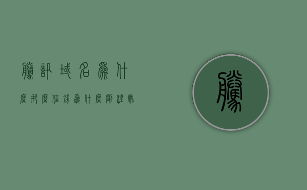腾讯域名为什么那么值钱（为什么刚注册的域名,腾讯会报红），腾讯域名的价值之谜，为何新注册域名会引发红色警报？