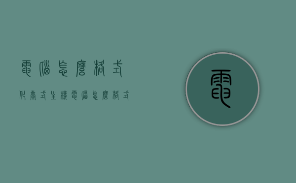 电脑怎么格式化台式主机（电脑怎么格式化台式主机教程），台式电脑主机格式化教程，一步步操作指南，台式电脑主机格式化教程，一步步操作指南，台式电脑主机格式化教程，一步步操作指南（含格式化步骤详解），台式电脑主机格式化教程，一步步操作指南，含格式化步骤详解，台式电脑主机格式化教程，一步步操作指南（含详细格式化步骤），台式电脑主机格式化教程，一步步操作指南（含详细步骤详解），台式电脑主机格式化教程，一步步操作指南（含详细步骤详解），台式电脑主机格式化教程，一步步操作指南（含详细步骤详解大全）