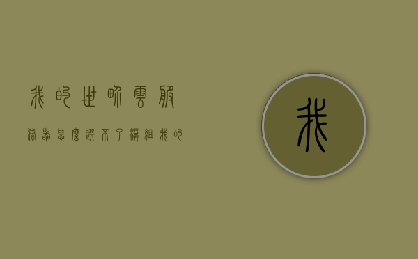 我的世界云服务器怎么选不了模组（我的世界服务器不能加mod），我的世界云服务器无法加载模组问题解析，我的世界云服务器无法加载模组问题解析与解决方案，我的世界云服务器无法加载模组问题解析与解决方案，解析与解决方案，解决我的世界云服务器无法加载模组的问题，解决我的世界云服务器无法加载模组问题全攻略，问题解析与解决方案 第1张