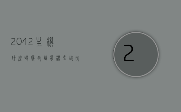 2042主机什么时候支持鼠标左键右键的简单介绍，关于2042主机鼠标左键右键支持功能的简要介绍，关于2042主机鼠标左键右键支持功能的简要介绍与时间表