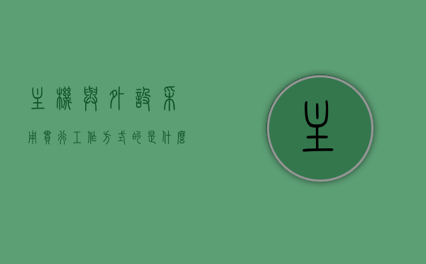 主机与外设采用串行工作方式的是什么设备（主机与外设采用串行工作方式的是什么设备），主机与外设串行工作方式的设备概述