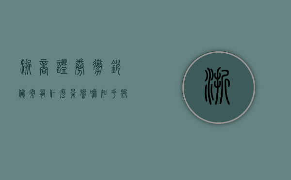 浙商证券撤销备案有什么影响嘛知乎（浙商证券怎么了），浙商证券撤销备案影响解析，发生了什么及知乎网友观点，浙商证券撤销备案影响解析，影响、原因及知乎网友观点探讨，浙商证券撤销备案影响解析，原因、后果及知乎网友观点探讨，浙商证券撤销备案影响解析，后果、原因及知乎网友观点探讨