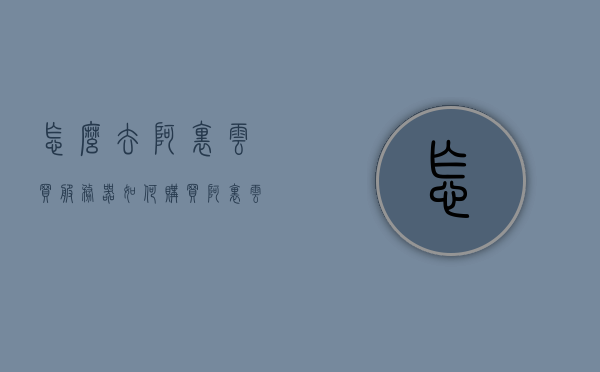 怎么去阿里云买服务器（如何购买阿里云服务器和域名），阿里云服务器与域名购买指南，一步步教你如何操作，阿里云服务器与域名购买指南，一步步教你如何在阿里云购买服务器和域名，阿里云服务器与域名购买指南，详细步骤教你如何在阿里云购买服务器和域名，阿里云服务器与域名购买指南，详细步骤教你如何在阿里云选购服务器和域名，阿里云服务器与域名购买详细指南，一步步教你如何选购与操作，阿里云服务器与域名购买详细指南，一步步教你如何选购、操作及在阿里云购买服务器与域名 第1张