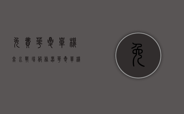免费华夏单机赤水战场服务器（华夏单机版一键端教程），华夏单机赤水战场服务器，一键端教程与免费体验，华夏单机赤水战场服务器，免费体验与一键端教程