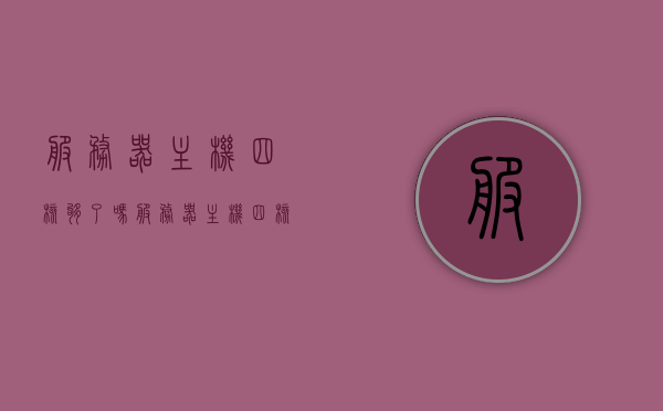 服务器主机四核够了吗（服务器主机四核够了吗怎么设置），服务器主机四核性能解析及设置指南