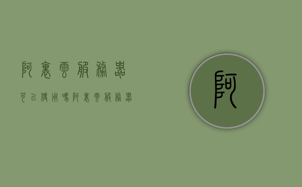 阿里云服务器可以使用吗（阿里云服务器可以使用吗安全吗），阿里云服务器是否安全可用？使用指南与安全性解析，阿里云服务器是否安全可用？使用指南与安全性深度解析，阿里云服务器的安全与可用性解析，使用指南及深度安全性探讨
