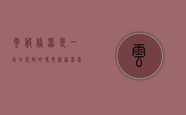 云服务器是一直在开启的吗（云服务器需要重启吗），云服务器的工作状态与重启问题解析，开启、运行与重启探讨