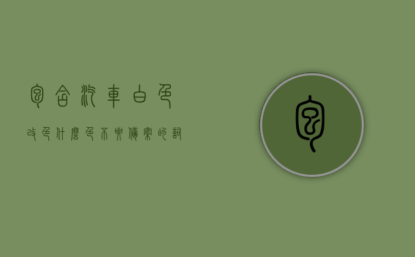 包含汽车白色改色什么色不要备案的词条，汽车白色改色，哪些颜色无需备案？，汽车白色改色，哪些颜色无需备案？详解无需备案的汽车白色改色选择，汽车白色改色指南，无需备案的改色选择详解，汽车白色改色指南，无需备案的颜色选择详解，汽车白色改色指南，无需备案的颜色选择详解，注，标题简洁明了，直接突出了汽车白色改色的主题，同时强调了哪些颜色无需备案的详细解析。