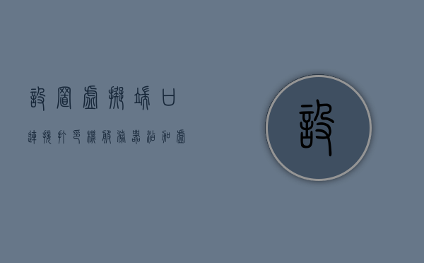 设置虚拟端口连接打印机服务器（添加虚拟端口打印机），如何设置虚拟端口连接打印机服务器，添加虚拟端口打印机的步骤指南，添加虚拟端口打印机的步骤指南，设置虚拟端口连接打印机服务器，设置虚拟端口连接打印机服务器，添加虚拟端口打印机的步骤指南，添加虚拟端口连接打印机服务器的步骤详解与指南，虚拟端口连接打印机服务器设置详解，添加虚拟端口打印机的步骤指南与指南解析，虚拟端口连接打印机服务器设置详解，添加打印机与设置虚拟端口的步骤指南
