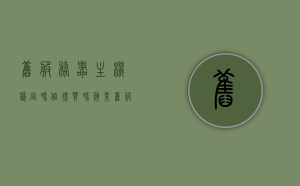 旧服务器主机稳定吗值得买吗苹果（旧服务器主机稳定吗值得买吗苹果11），关于旧服务器主机稳定性的探讨，是否值得购买苹果旧服务器主机？，关于旧服务器主机稳定性与苹果旧服务器主机购买价值的探讨，关于旧服务器主机稳定性与苹果旧服务器购买价值的探讨，是否值得投资？，关于旧服务器主机稳定性与苹果旧服务器购买价值的探讨，是否值得投资？，关于旧服务器主机稳定性与苹果旧服务器购买价值的探讨，是否值得投资？，关于旧服务器主机稳定性与苹果旧服务器购买价值的深度探讨，是否值得投资？ 第1张