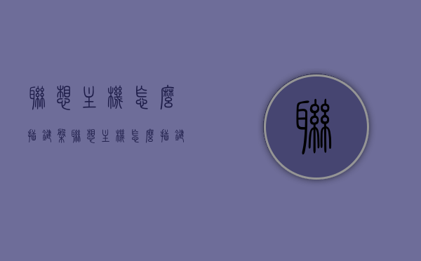 联想主机怎么插键盘（联想主机怎么插键盘图解），联想主机键盘连接指南（图解步骤），联想主机键盘连接指南，图解步骤教你如何插键盘，联想主机键盘连接指南，图解步骤教你如何轻松插入键盘，联想主机键盘连接指南，图解步骤教你轻松插入键盘的方法，联想主机键盘连接图解教程，轻松掌握键盘插入指南，联想主机键盘连接图解教程，轻松掌握键盘插入指南，联想主机键盘连接图解教程，轻松掌握联想主机键盘插入指南 第1张
