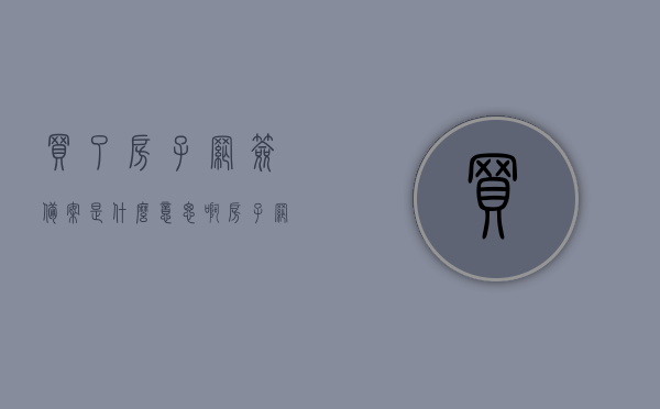 买了房子网签备案是什么意思啊（房子网签和备案后还有什么手续），房子网签备案详解，流程与后续手续介绍