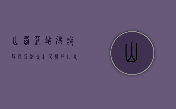 山西网站建设具体流程是什么样的（山西网站建设公司），山西网站建设流程全解析（专业网站建设公司指南），山西网站建设流程全解析，专业网站建设公司指南（山西网站建设公司）