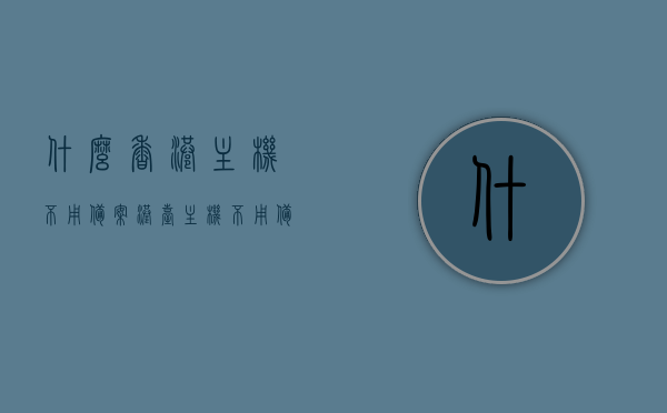 什么香港主机不用备案（港台主机不用备案么），香港主机无需备案的探讨，港台主机是否同样豁免备案？，香港及港台主机是否需要备案？探讨主机豁免备案的问题 第1张