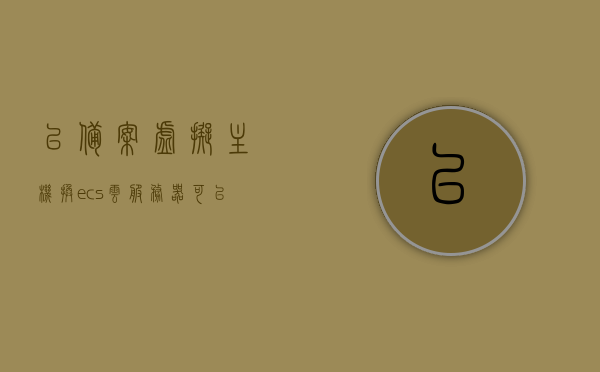 已备案虚拟主机换ecs云服务器还能用吗（虚拟主机备案麻烦吗），已备案虚拟主机转ECS云服务器流程及影响解析，虚拟主机备案是否麻烦？