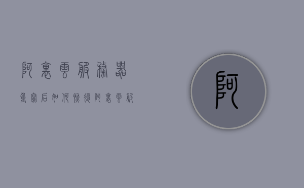 阿里云服务器重写后如何恢复（阿里云服务器如何重置root密码），阿里云服务器重置与恢复方法，重写后如何重置root密码及恢复操作指南，阿里云服务器重置与恢复方法，重写后如何重置root密码及恢复操作指南，阿里云服务器重置与恢复指南，重写后的root密码重置及操作指南，阿里云服务器重置与恢复指南，重写后的root密码重置操作指南，阿里云服务器重写后的重置与恢复指南，重置root密码及操作指南，阿里云服务器重写后的重置与恢复指南，重置root密码操作详解