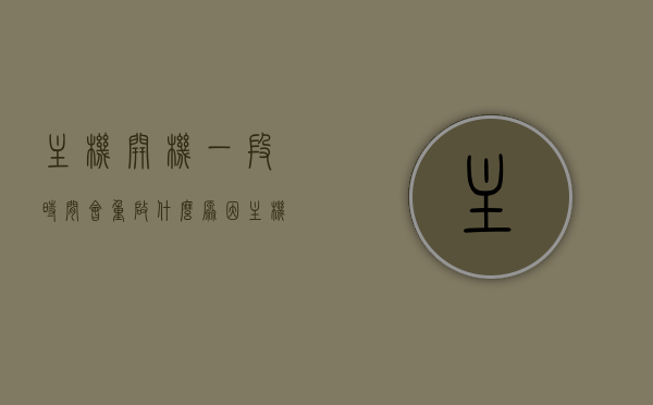 主机开机一段时间会重启什么原因（主机开机一段时间后断电重启），主机开机一段时间后重启原因解析，为何会断电重启？，主机开机一段时间后重启原因解析，为何会断电重启？，主机开机一段时间后重启原因解析，为何会断电重启？，主机开机一段时间后重启原因解析，为何会出现断电重启现象？，主机开机一段时间后重启原因解析，为何会出现断电重启现象？，主机开机一段时间后重启原因解析，为何会出现断电重启现象？，主机开机一段时间后重启原因解析，为何会出现断电重启现象？，主机开机一段时间后重启原因解析，为何会出现断电重启现象？