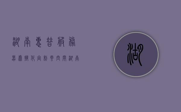 湖南惠普服务器虚拟化定制云空间（hp惠普服务器官网），湖南惠普服务器虚拟化定制云空间服务介绍（hp官网权威发布）