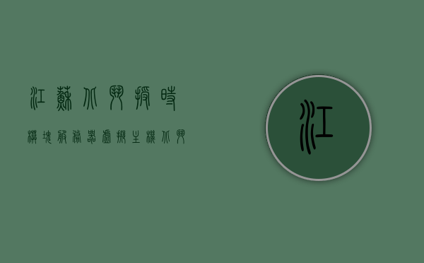 江苏北斗授时模块服务器虚拟主机（北斗授时服务器价格），江苏北斗授时模块服务器虚拟主机，价格及功能解析，江苏北斗授时模块服务器虚拟主机，功能解析与价格详解