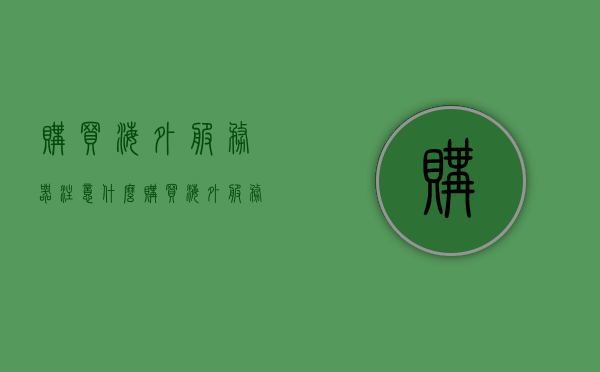 购买海外服务器注意什么（购买海外服务器是不是就能上外网了），购买海外服务器的注意事项及能否通过购买海外服务器上外网的解析，购买海外服务器的注意事项及能否上外网的解析与指南