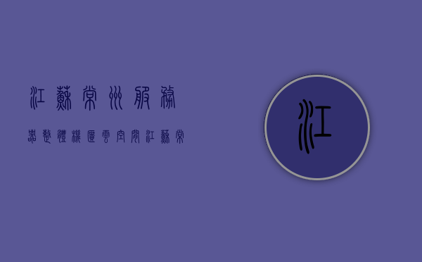 江苏常州服务器整体机柜云空间（江苏常州云柜客服电话），江苏常州服务器机柜云空间及云柜客服电话介绍