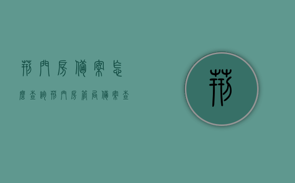 荆门房备案怎么查询（荆门房管局备案查询），荆门房管局备案查询攻略，如何查询荆门房备案信息，荆门房管局备案查询攻略，轻松掌握房备案信息查询方法，荆门房管局备案查询攻略，轻松掌握房备案信息查询方法，荆门房管局备案查询攻略，轻松掌握房备案信息查询方法