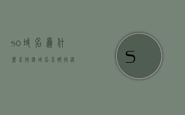 so域名为什么不收录（域名不被收录），关于域名不被收录的原因分析，为何域名不被搜索引擎收录？
