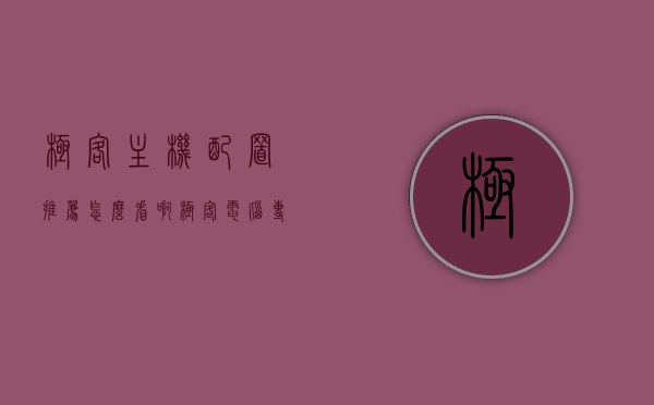 极客主机配置推荐怎么看啊（极客电脑专营店怎么样?），极客主机配置推荐及极客电脑专营店评价，极客主机配置推荐详解及极客电脑专营店评价，极客主机配置推荐详解及极客电脑专营店评价全攻略，极客主机配置推荐详解与极客电脑专营店全攻略评价