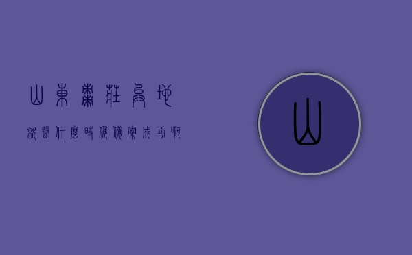 山东枣庄异地就医什么时候备案成功啊（枣庄市异地就医报销比例），山东枣庄异地就医备案及报销比例详解，何时成功备案？全面解读！，山东枣庄异地就医备案及报销比例详解，备案成功时间与全面解读，山东枣庄异地就医备案详解及报销比例，备案成功时间与全面解读指南，山东枣庄异地就医备案详解及报销比例，成功备案时间与全面解读指南，山东枣庄异地就医备案详解及报销比例，成功备案时间与全面解读指南，山东枣庄异地就医备案详解及报销比例，成功备案时间与全面解读指南！
