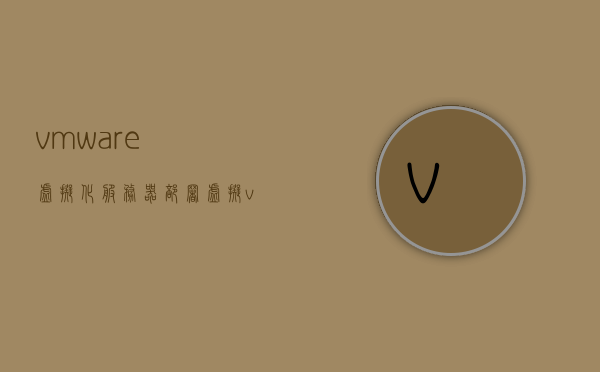 vmware虚拟化服务器部署（虚拟vmware服务端安装），VMware虚拟化服务器部署指南，从安装到运行的全过程解析