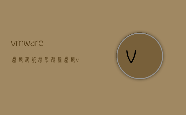 vmware虚拟化服务器部署（虚拟vmware服务端安装）