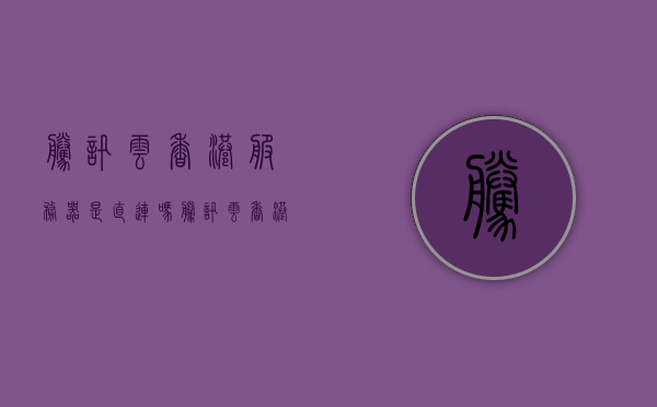 腾讯云香港服务器是直连吗（腾讯云 香港vps），腾讯云香港服务器直连解析（香港VPS服务详解），腾讯云香港服务器直连解析，香港VPS服务的深度探讨